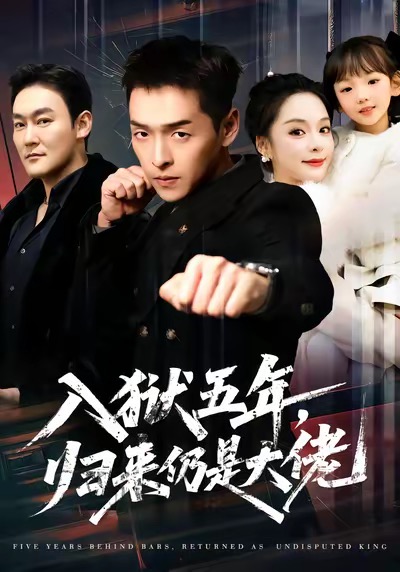 入獄五年，歸來仍是大佬(全集)