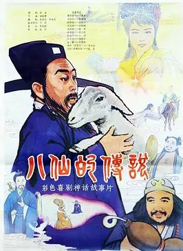 八仙的傳說(shuō)