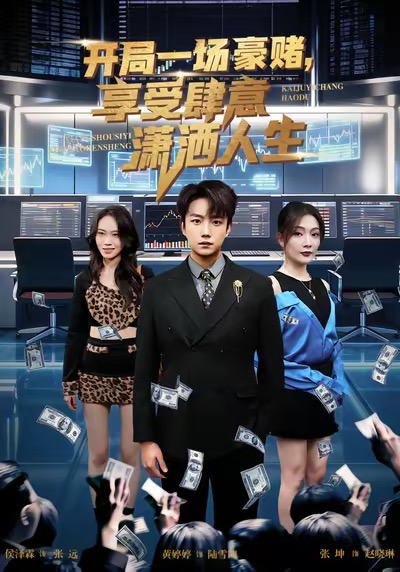 開局豪賭，享受肆意瀟灑人生(全集)