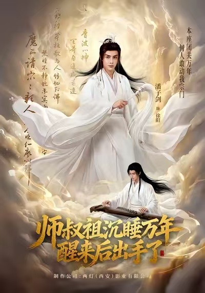 師叔祖沉睡萬年醒來后出手了(全集)