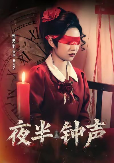 夜半鐘聲(全集)
