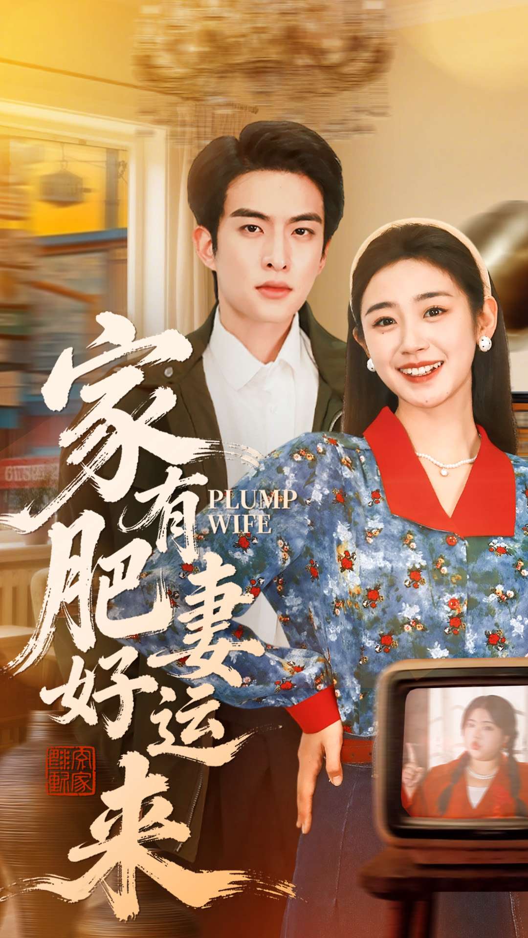 家有肥妻好運(yùn)來(lái)(全集)