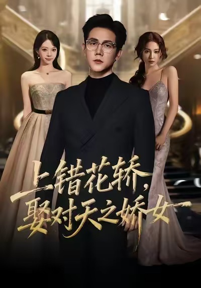 上錯花轎，娶對天之嬌女(全集)