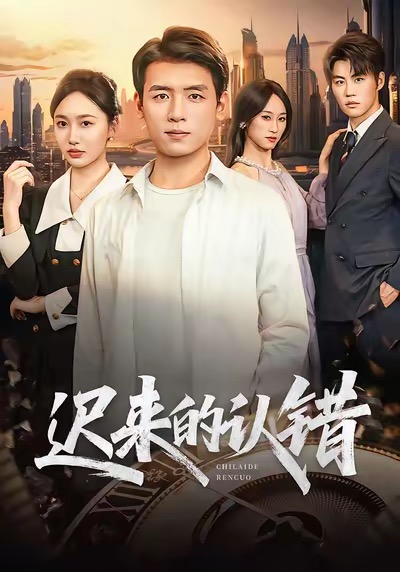 遲來的認(rèn)錯(全集)