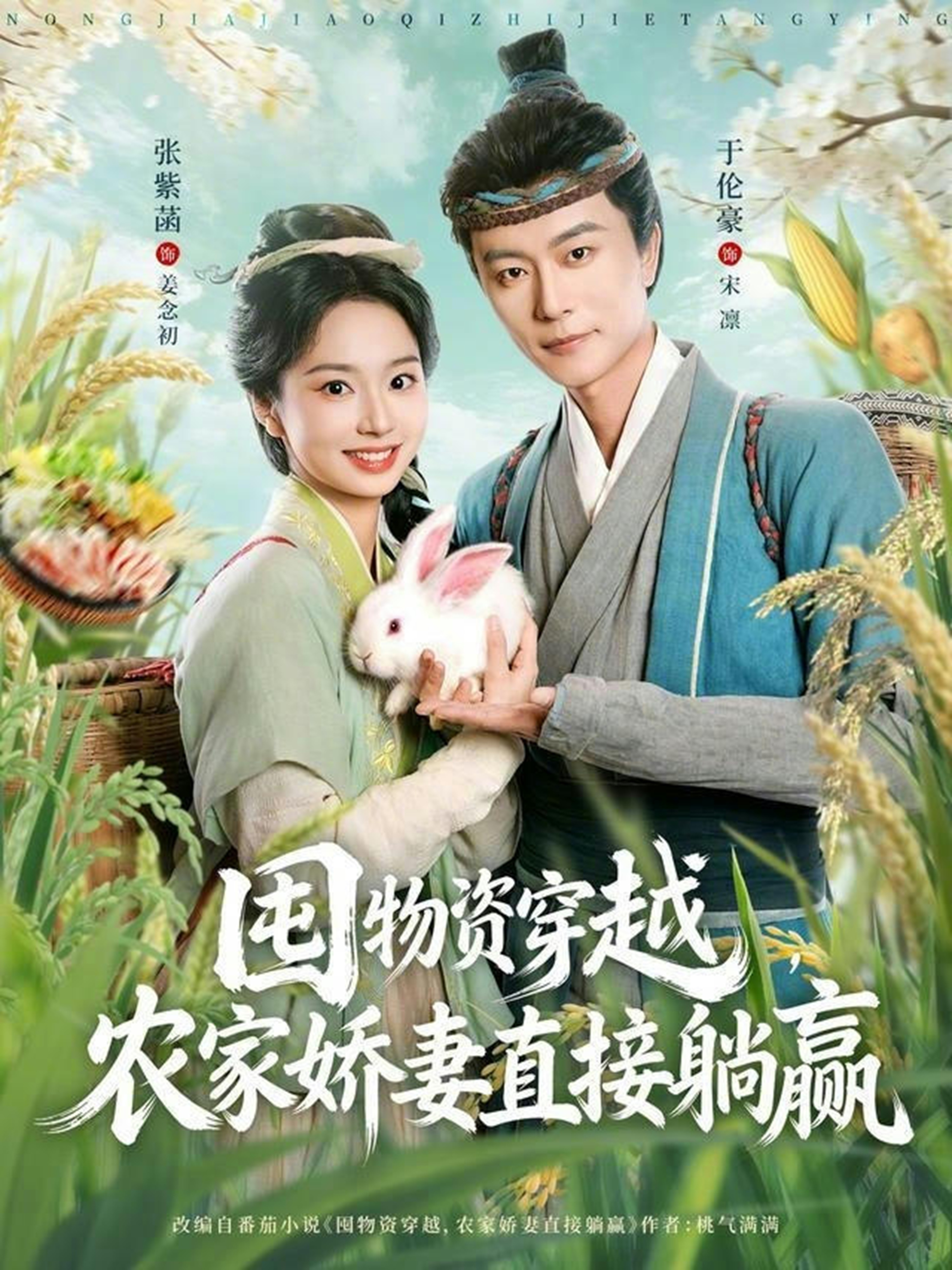 囤物資穿越，農(nóng)家嬌妻直接躺贏(全集)