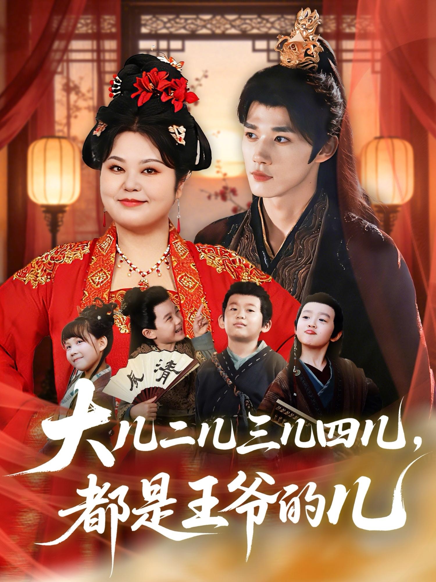 大兒二兒三兒四兒，都是王爺的兒(全集)