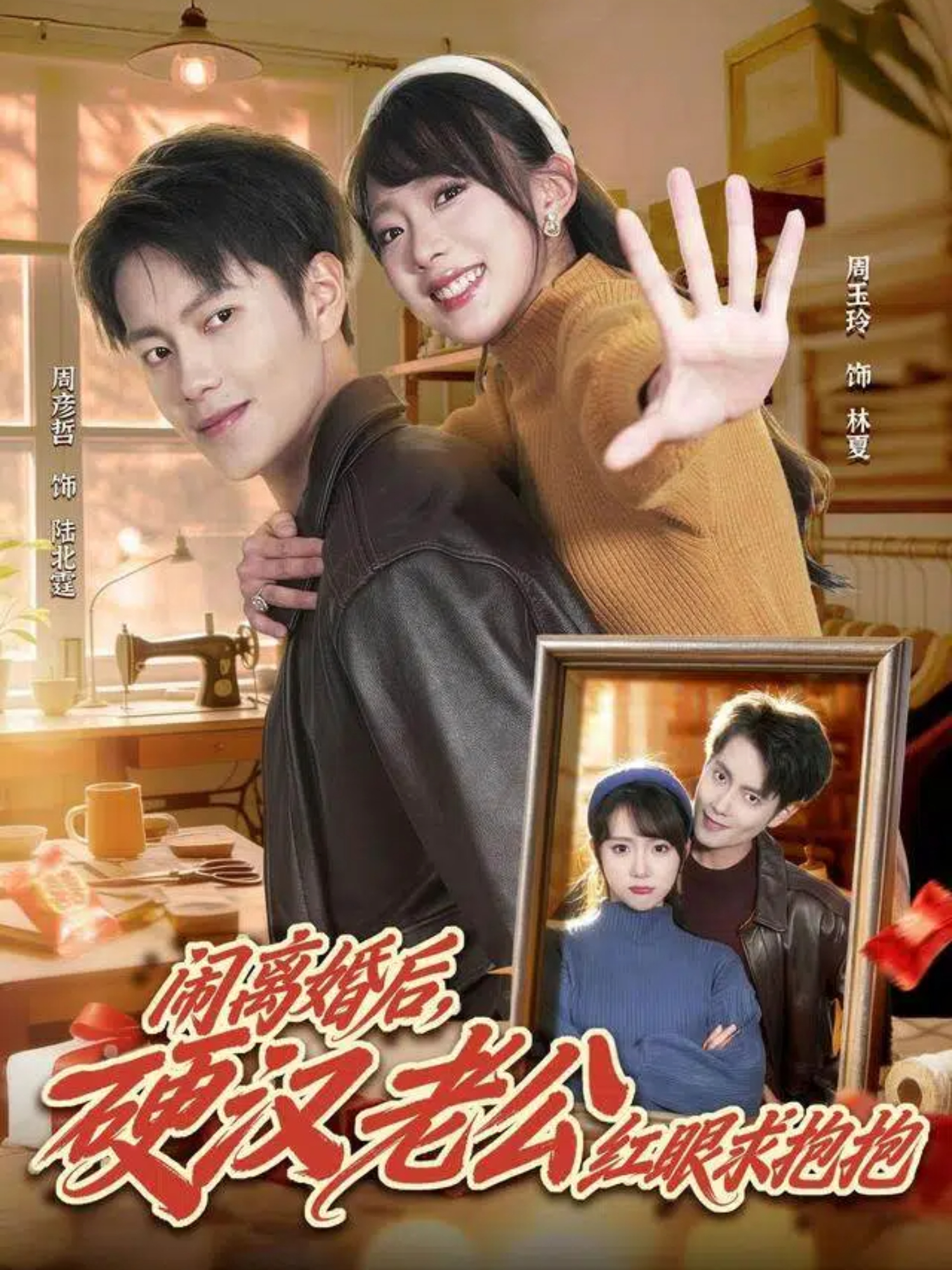 鬧離婚后，硬漢老公紅眼求抱抱(全集)