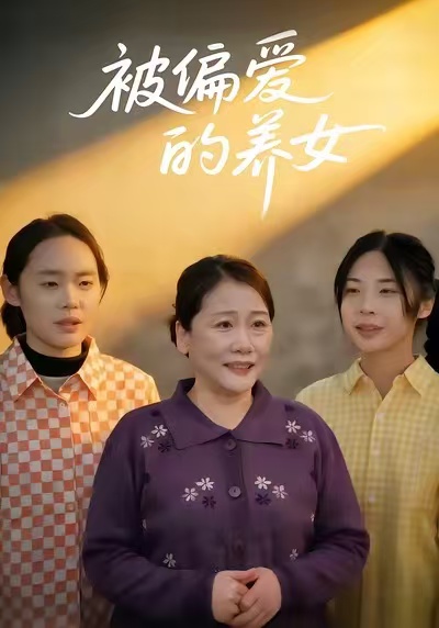 被偏愛(ài)的養(yǎng)女(全集)