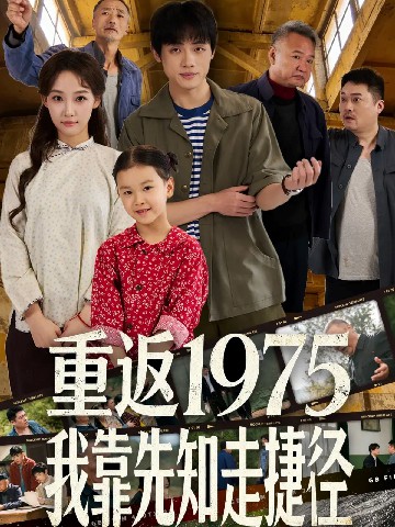 重返1975我靠先知走捷徑(全集)