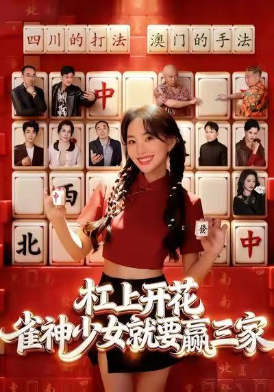 杠上開(kāi)花：雀神少女就要贏三家(全集)