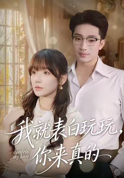 我就表白玩玩，你來真的(全集)