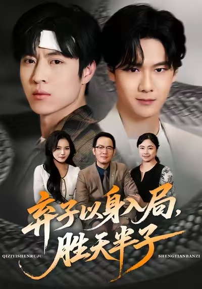 棄子以身入局，勝天半子(全集)