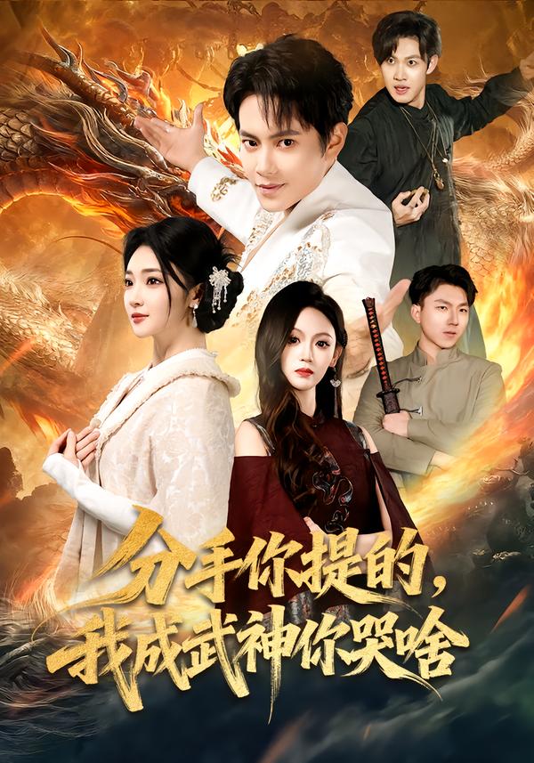 分手你提的，我成武神你哭啥(全集)