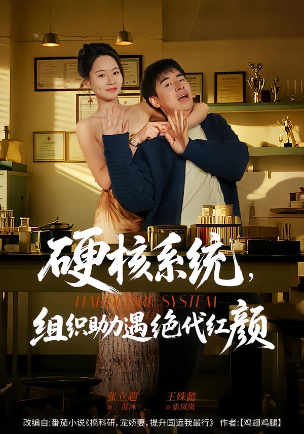 硬核系統(tǒng)，組織助力遇絕代紅顏(全集)