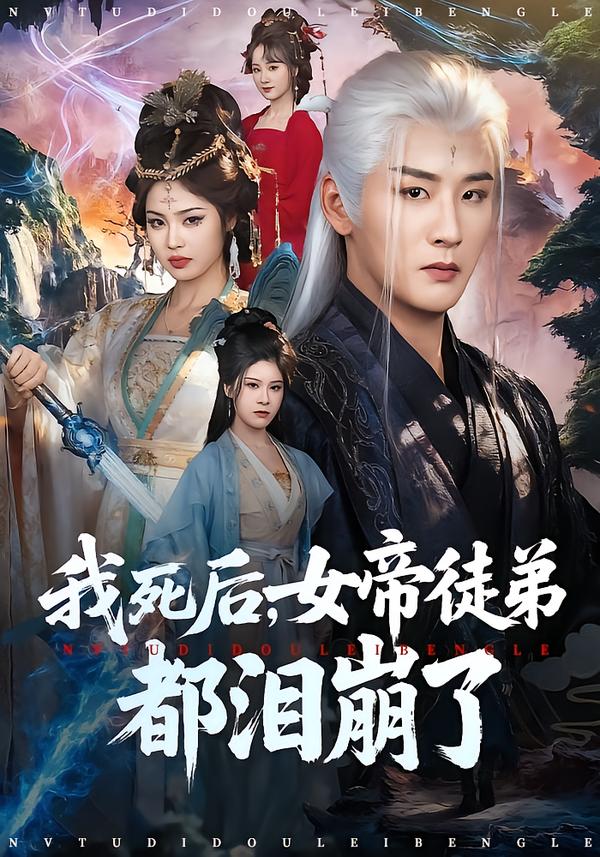 我死后，女帝徒弟都淚崩了(全集)