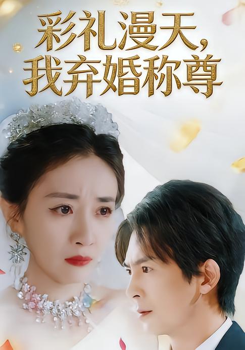 彩禮漫天，我棄婚稱尊(全集)