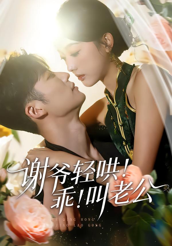 謝爺輕哄！乖！叫老公(全集)