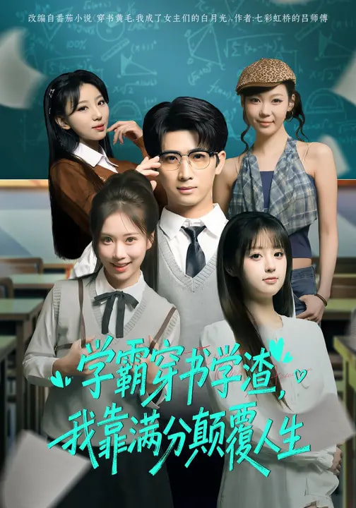學(xué)霸穿書學(xué)渣，我靠滿分顛覆人生(全集)