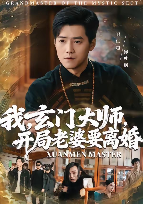 我，玄門(mén)大師，開(kāi)局老婆要離婚(全集)