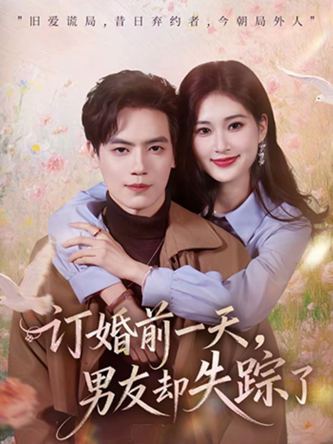 訂婚前一天，男友卻失蹤了(全集)