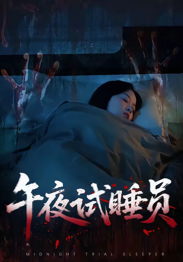 午夜試睡員(全集)