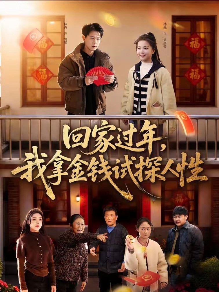 回家過年，我拿金錢試探人性(全集)