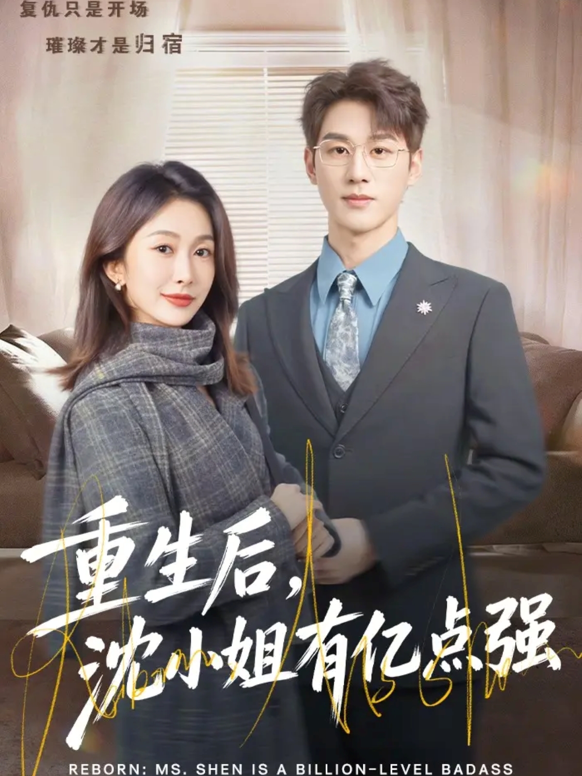 重生后，沈小姐有億點強(qiáng)(全集)