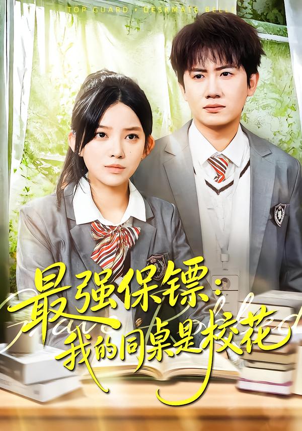 最強(qiáng)保鏢：我的同桌是?；?全集)