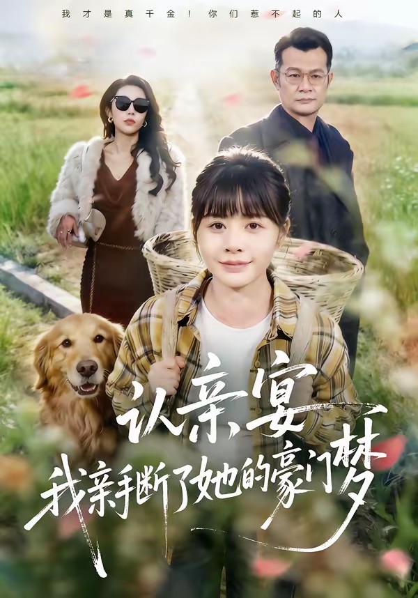 認親宴，我親手斷了她的豪門夢(全集)