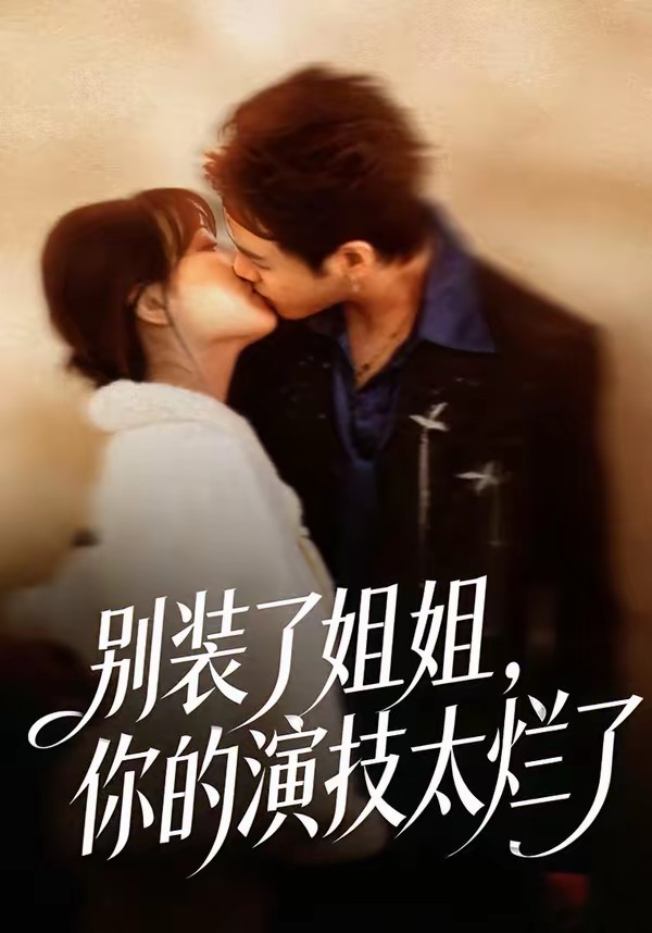別裝了姐姐，你的演技太爛了(全集)