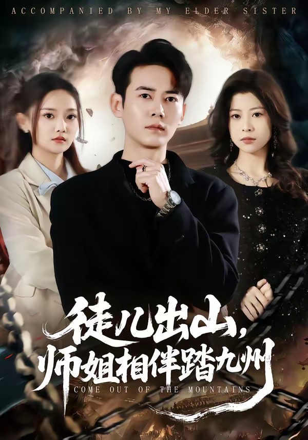 徒兒出山，師姐相伴踏九州(全集)