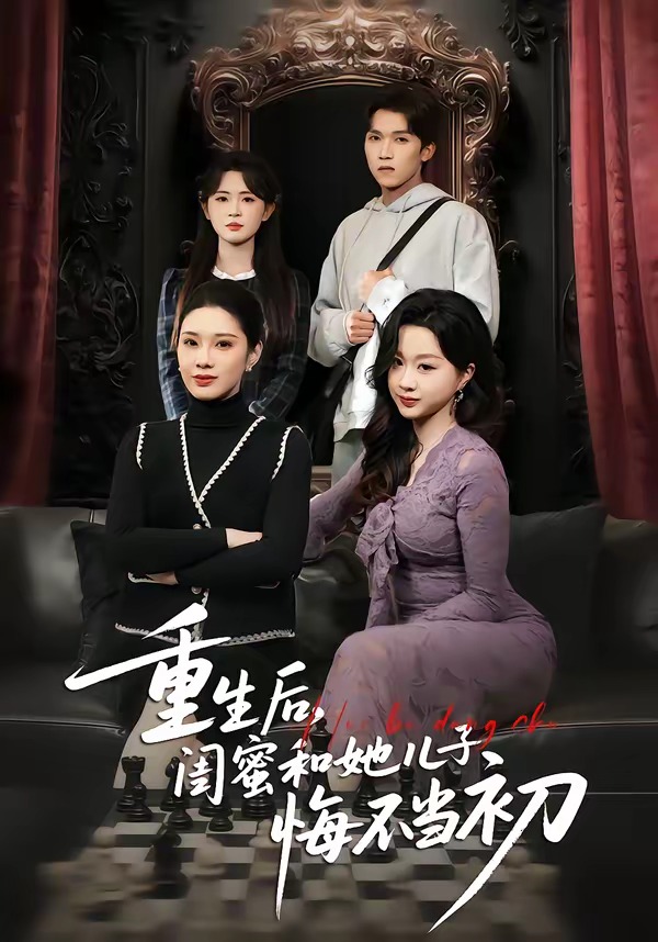 重生后，閨蜜和她兒子悔不當(dāng)初(全集)