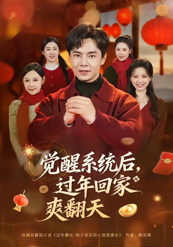 覺醒系統(tǒng)后，過年回家爽翻天(全集)