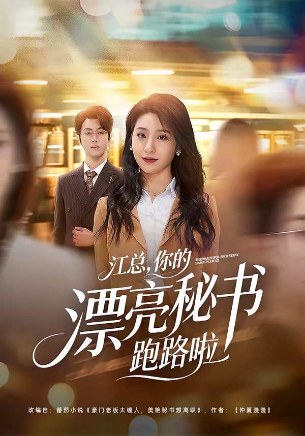 江總，你的漂亮秘書跑路啦(全集)