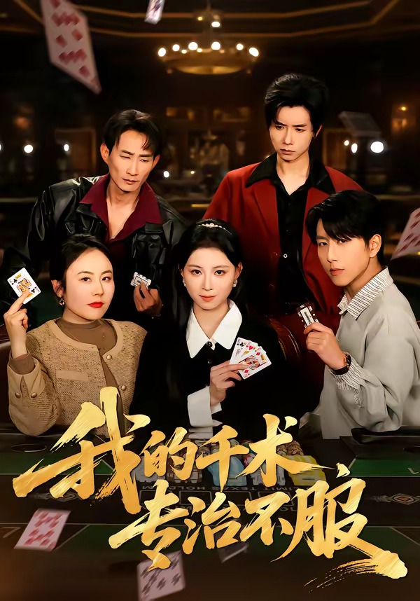 我的千術(shù)，專治不服(全集)