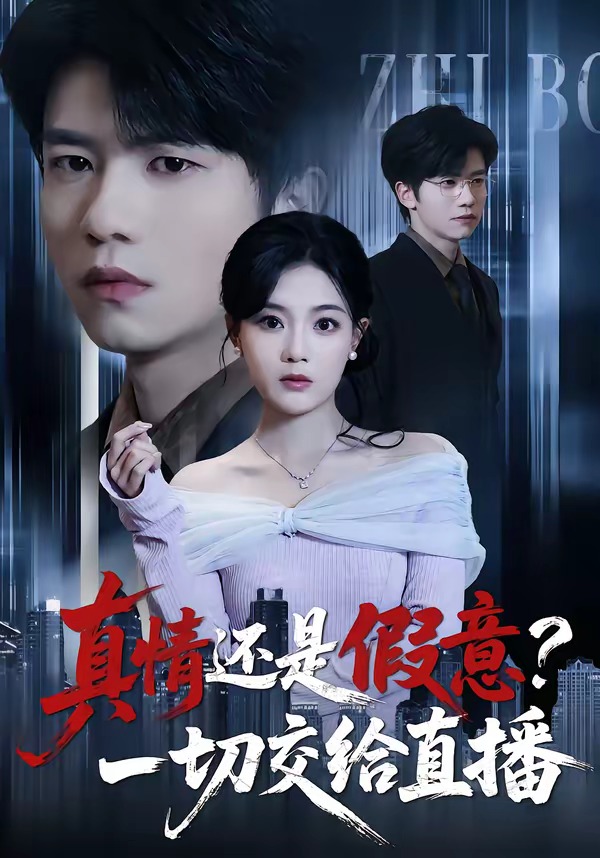 真情還是假意？一切交給直播(全集)