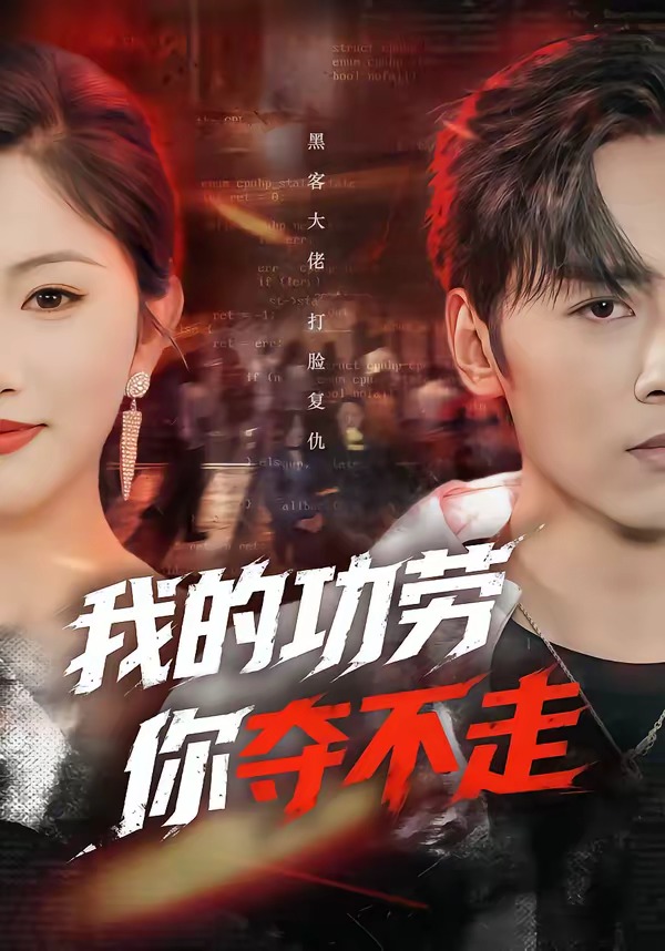 我的功勞，你奪不走(全集)