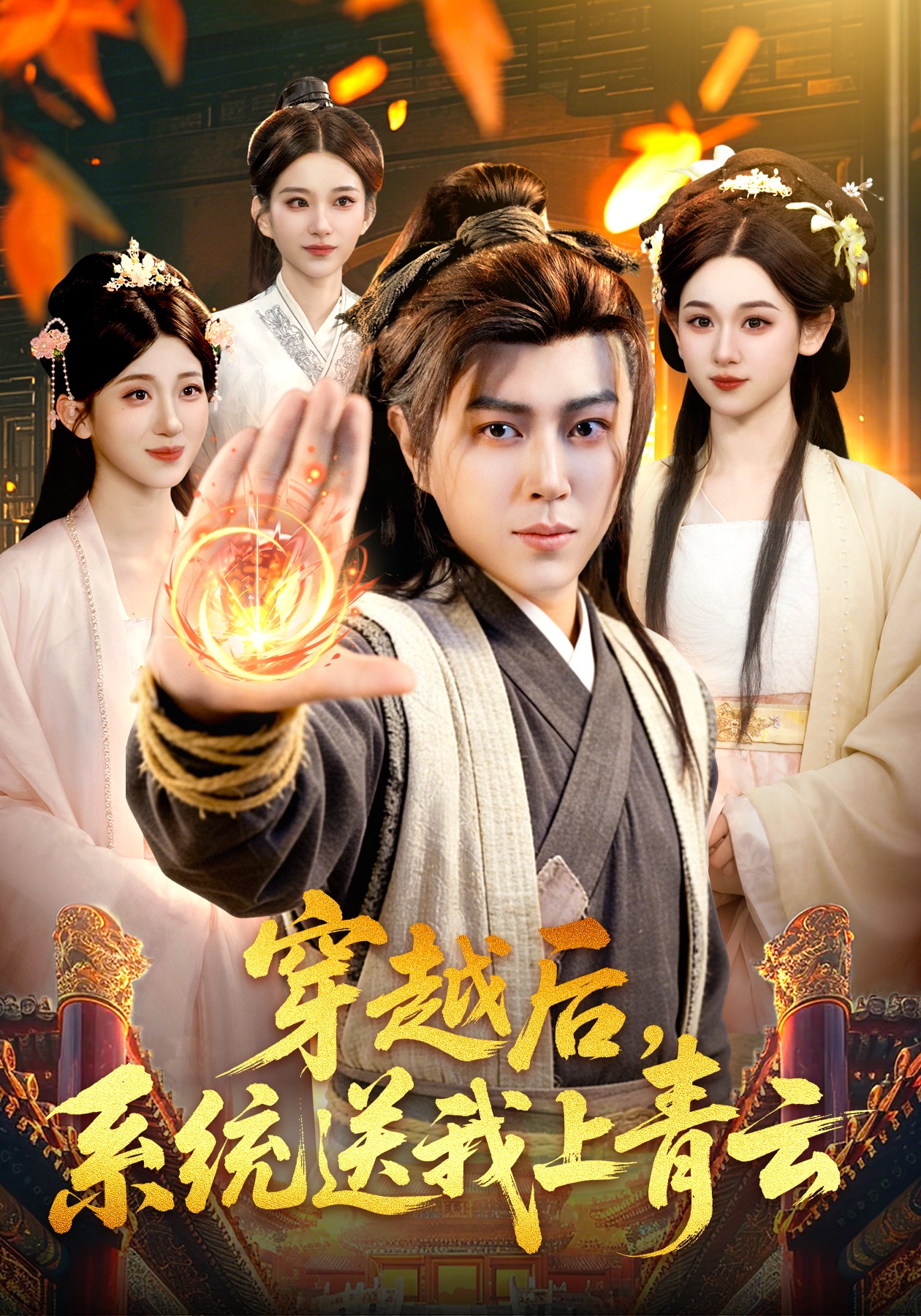 穿越后，系統(tǒng)送我上青云(全集)