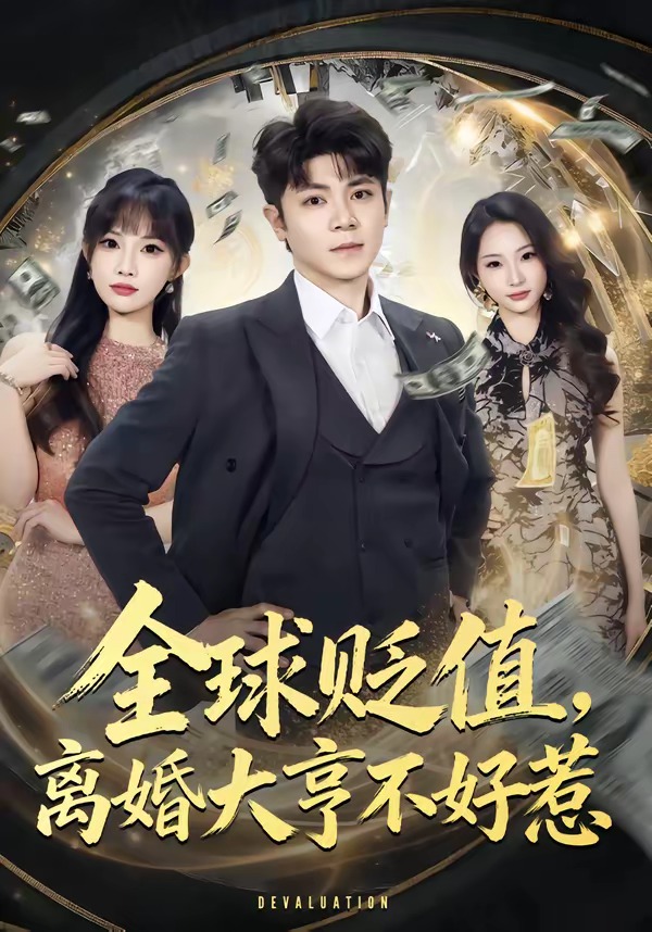 全球貶值，離婚大亨不好惹(全集)