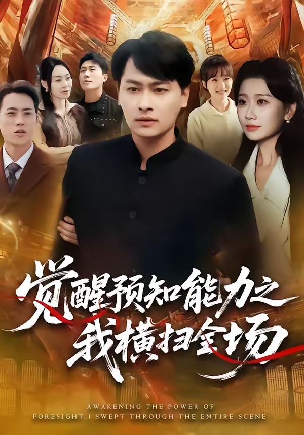 覺醒預知能力之我橫掃全場(全集)