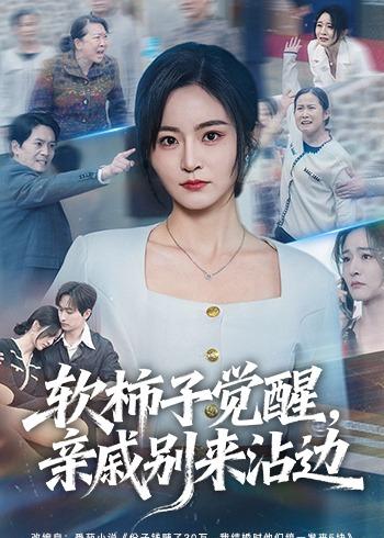 軟柿子覺醒，親戚別來沾邊(全集)