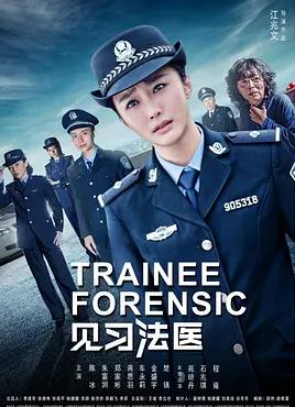 見習法醫(yī)(全集)