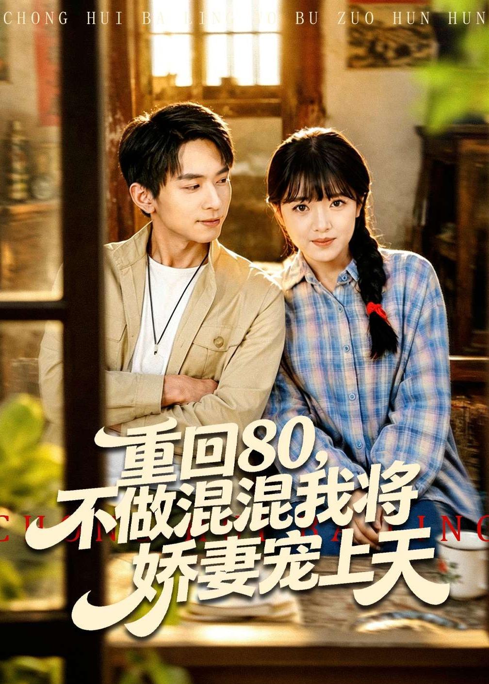 重回80，不做混混我將嬌妻寵上天(全集)