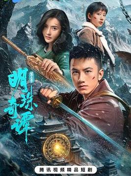 明珠奇譚第三季(全集)