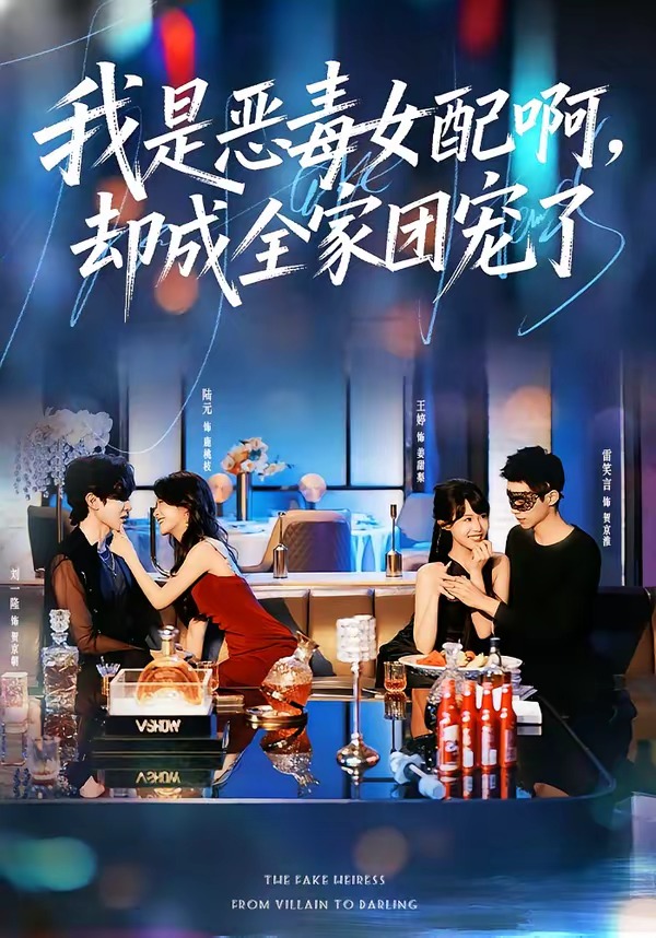 我是惡毒女配啊，卻成全家團寵了(全集)