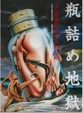 瓶裝地獄