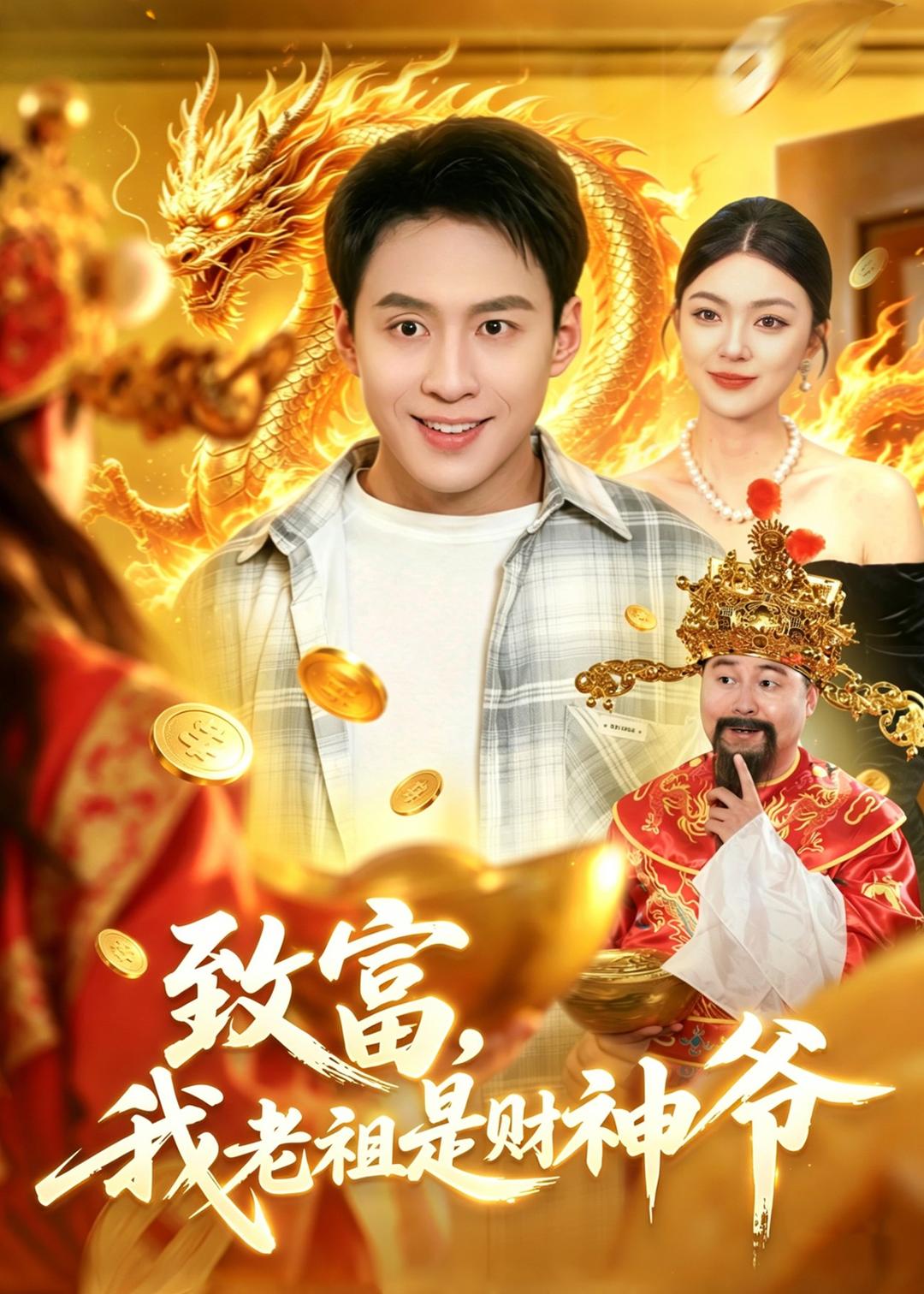 致富，我老祖是財神爺(全集)