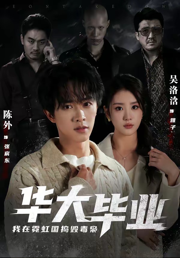 華大畢業(yè)，我在霓虹國搗毀毒梟(全集)