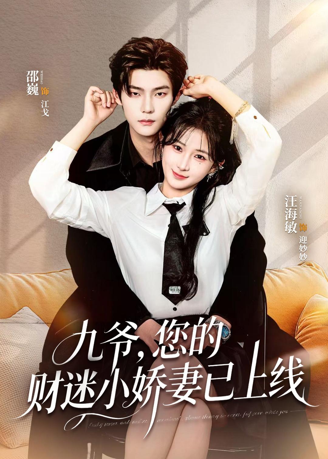九爺，您的財(cái)迷小嬌妻已上線(全集)