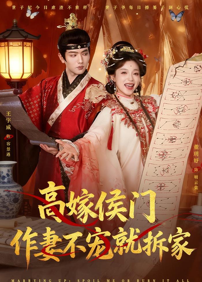 高嫁侯門，作妻不寵就拆家(全集)